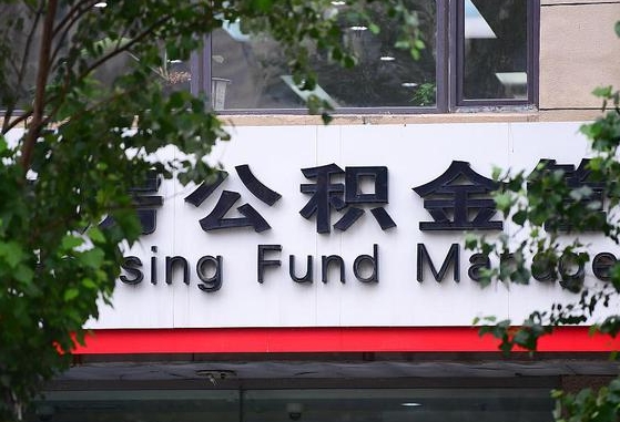 公积金信贷-射洪公积金代办平台