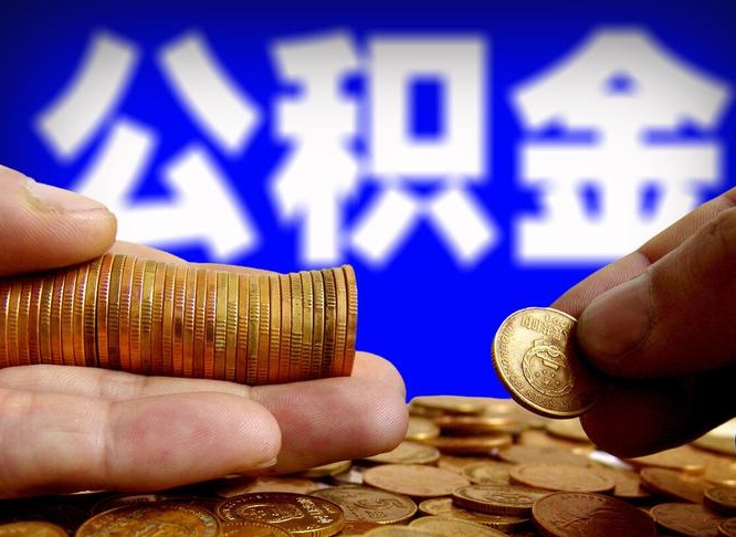 公积金是一定要交的吗-射洪公积金代办平台